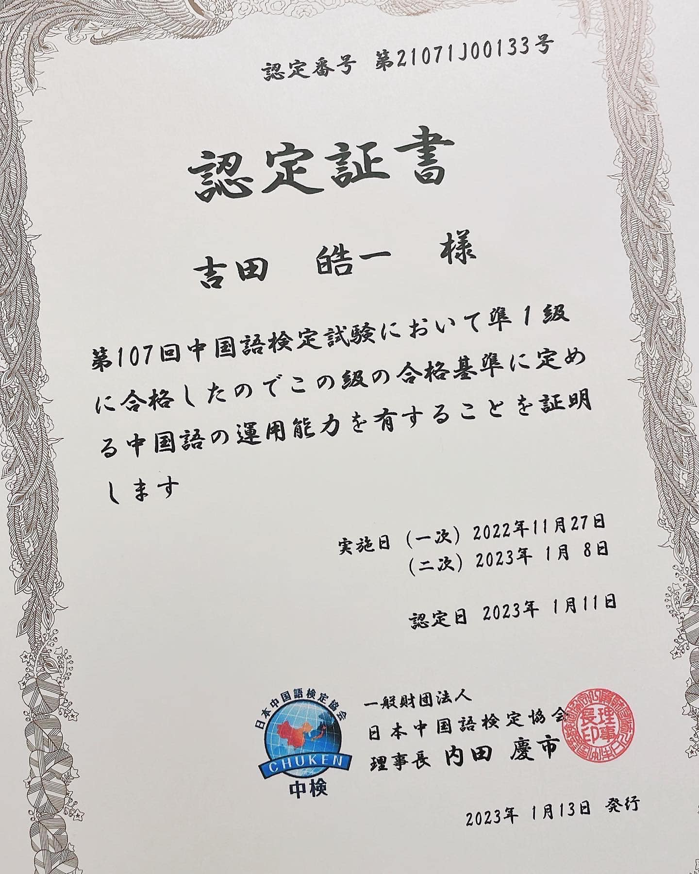 中国語検定準1級 合格者セット 325762287_729246368635356_1964